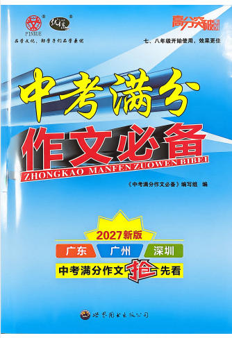 2027版初中《广东中考高分突破》PDF电子版 - 学子资料社 - 1 2027版初中《广东中考高分突破》PDF电子版 - 学子资料社 - 1