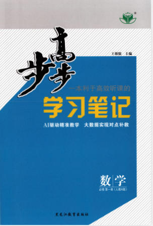 2027版高中《步步高学习笔记+双测双练》必修1(数学)(人教A) - 学子资料社 - 1 2027版高中《步步高学习笔记+双测双练》必修1(数学)(人教A) - 学子资料社 - 1