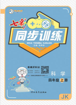 科学+道法《七彩同步训练》电子版 - 学子资料社 - 1 科学+道法《七彩同步训练》电子版 - 学子资料社 - 1