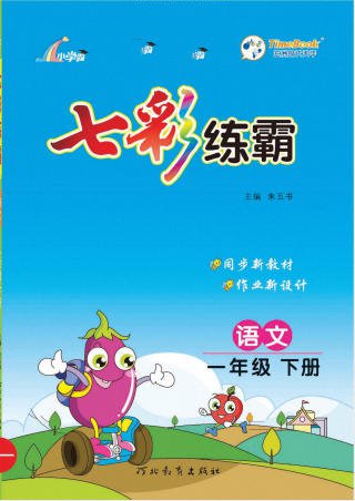 《七彩练霸》电子版 - 学子资料社 - 1 《七彩练霸》电子版 - 学子资料社 - 1
