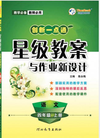 《创新一点通·星级教案与作业新设计》1-6年级上册 电子版可打印 - 学子资料社 - 1 《创新一点通·星级教案与作业新设计》1-6年级上册 电子版可打印 - 学子资料社 - 1