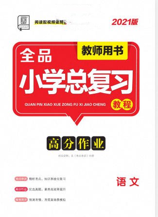 小升初《全品小学总复习教程》电子版下载打印 2021+2023版 - 学子资料社 - 1 小升初《全品小学总复习教程》电子版下载打印 2021+2023版 - 学子资料社 - 1