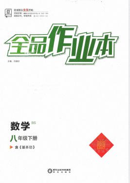 2024秋《全品作业本》电子版可打印 - 学子资料社 - 1 2024秋《全品作业本》电子版可打印 - 学子资料社 - 1