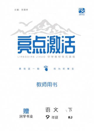 教师用书《亮点激活》7~9年级全册 电子版可打印 - 学子资料社 - 1 教师用书《亮点激活》7~9年级全册 电子版可打印 - 学子资料社 - 1