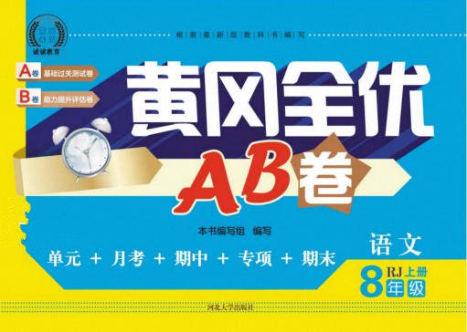 《黄冈全优AB卷》7~8年级上册 电子版可打印 - 学子资料社 - 1 《黄冈全优AB卷》7~8年级上册 电子版可打印 - 学子资料社 - 1