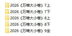 2026版《万唯大小卷》电子版可打印 7-9年级 - 学子资料社 - 2 2026版《万唯大小卷》电子版可打印 7-9年级 - 学子资料社 - 2
