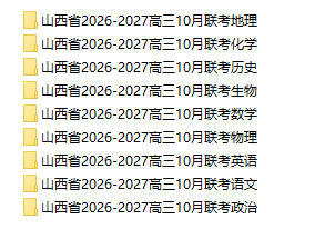 山西省2026-2027高三10月联考(全科) - 学子资料社 - 1 山西省2026-2027高三10月联考(全科) - 学子资料社 - 1