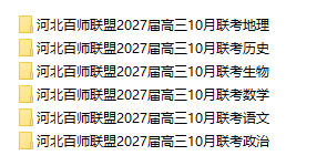 河北百师联盟2027届高三10月联考 - 学子资料社 - 1 河北百师联盟2027届高三10月联考 - 学子资料社 - 1