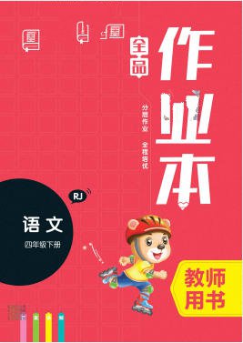 2023春+2023秋《全品作业本》电子版可打印 - 学子资料社 - 1 2023春+2023秋《全品作业本》电子版可打印 - 学子资料社 - 1