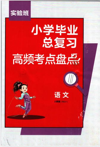 2024版《实验班小学毕业总复习》电子版可打印 - 学子资料社 - 1 2024版《实验班小学毕业总复习》电子版可打印 - 学子资料社 - 1
