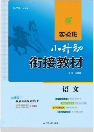 《实验班小升初衔接教材》电子版可打印 - 学子资料社 - 1 《实验班小升初衔接教材》电子版可打印 - 学子资料社 - 1