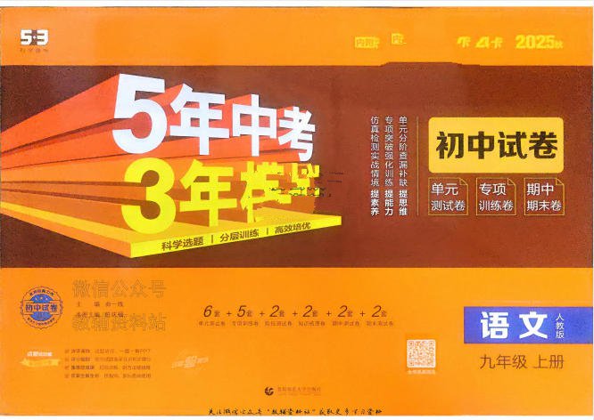2025秋《53初中试卷》九年级上册 电子版可打印 - 学子资料社 - 1 2025秋《53初中试卷》九年级上册 电子版可打印 - 学子资料社 - 1