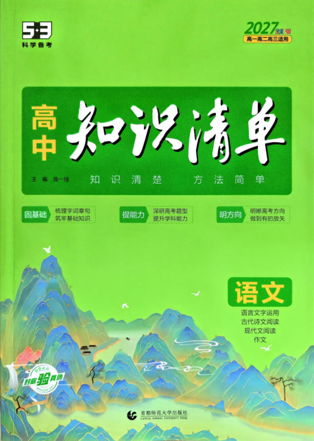 2027《曲一线•53高中知识清单》（全彩版）（高中）（9科全）-学子资料社