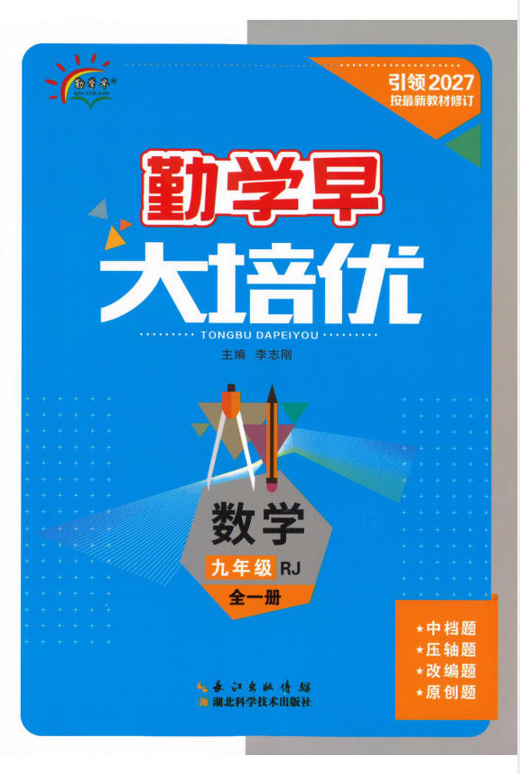 2027《勤学早•大培优红蓝版》7上、8上、9全-学子资料社