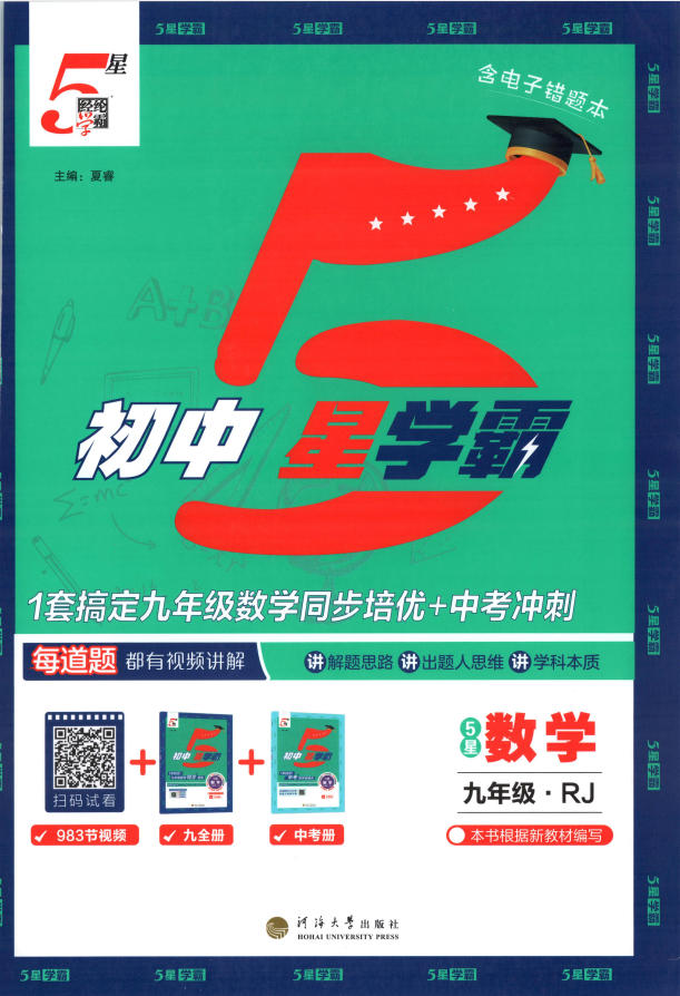 2027版《初中5星学霸》九年级+中考-学子资料社