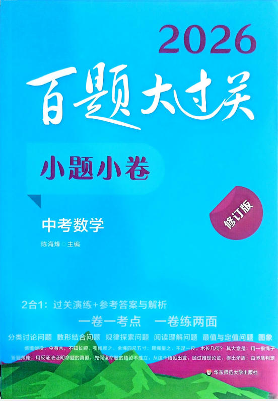【初中】2026版数学《百题大过关》小题小卷-学子资料社