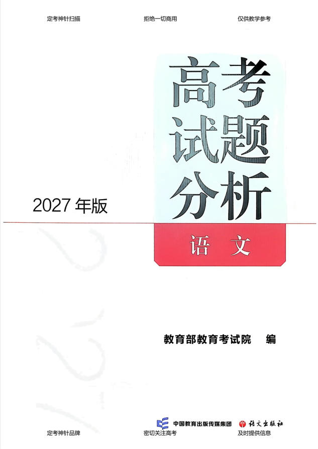 2027《高考试题分析》（高考）（语数英）（教育部教育考试院）-学子资料社