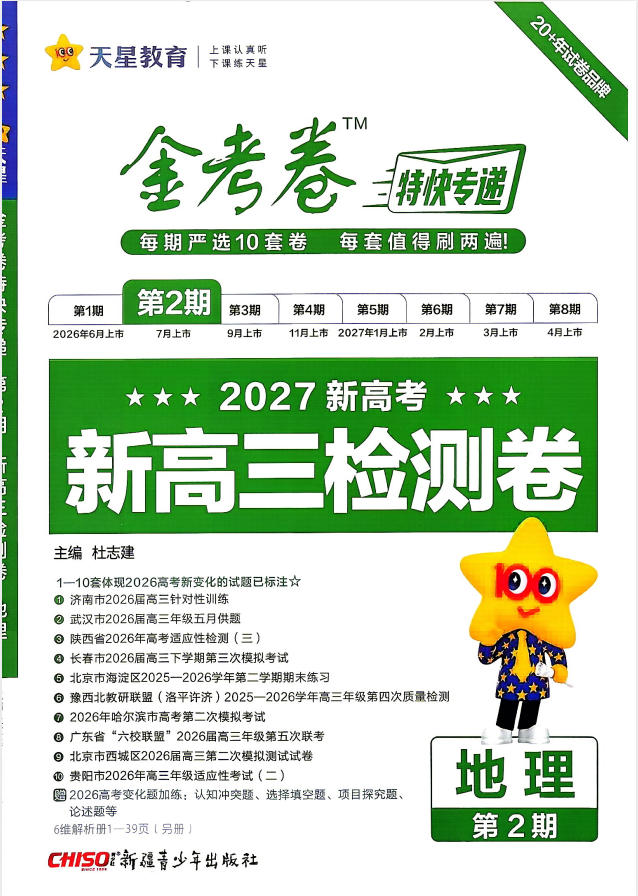 2027版《天星金考卷高考特快专递（第2期）》-学子资料社