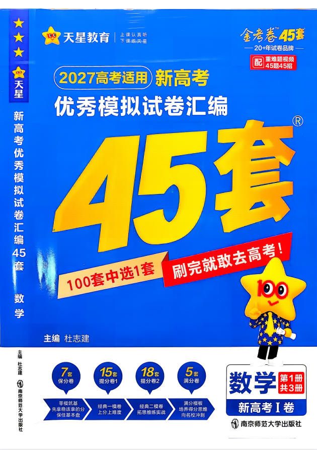 2027版金考卷45套数学新高考一卷-学子资料社