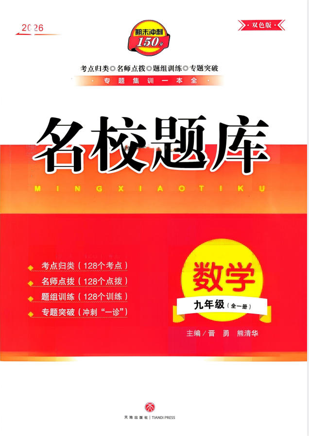 2027《名校题库》（9年级全一册）（数学）-学子资料社