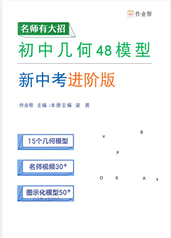 2027版初中《作业帮名师有大招》（数学）-学子资料社