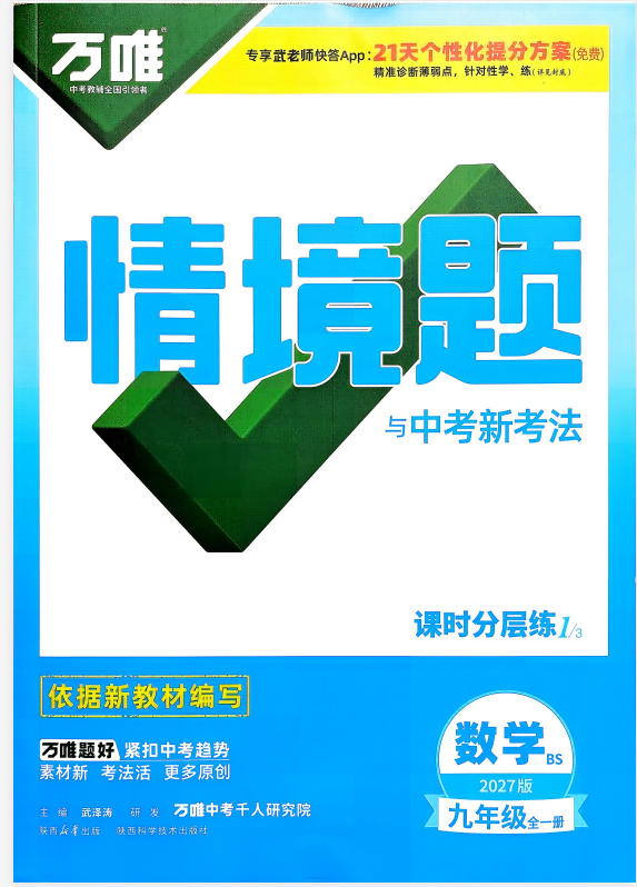 2027版初中《万唯中考•情境题与新考法》9年级语数英物-学子资料社