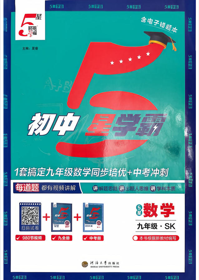 2027《经纶学霸•5星学霸中考重难点》（中考）（数学）（苏科版）-学子资料社