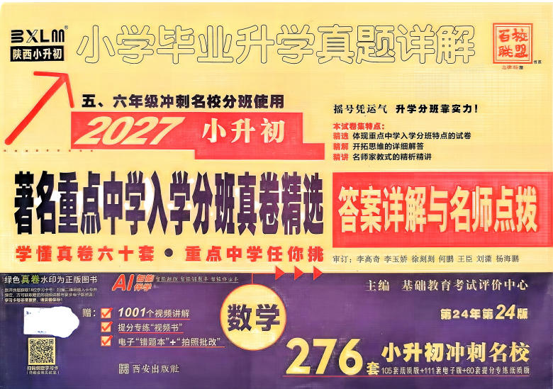 2027百校联盟小升初数学真卷-学子资料社
