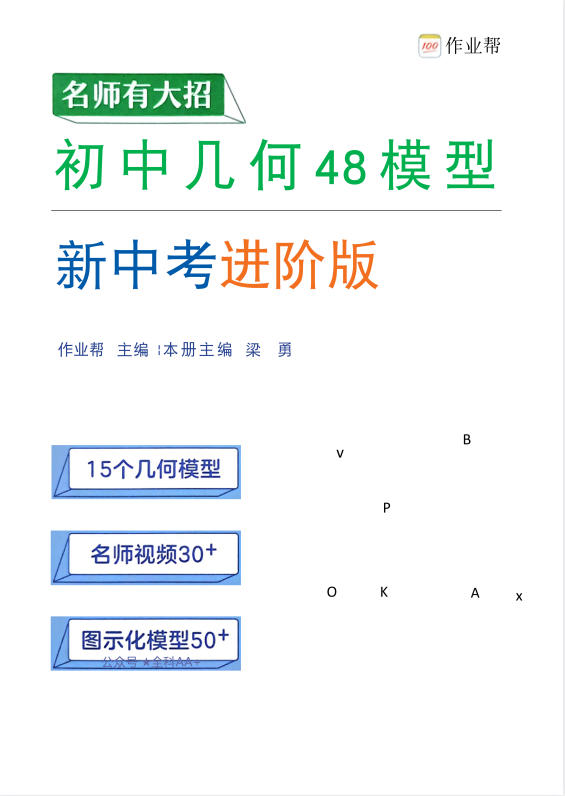 2027版初中《作业帮名师有大招》（数学几何模型+辅助线+函数）-学子资料社