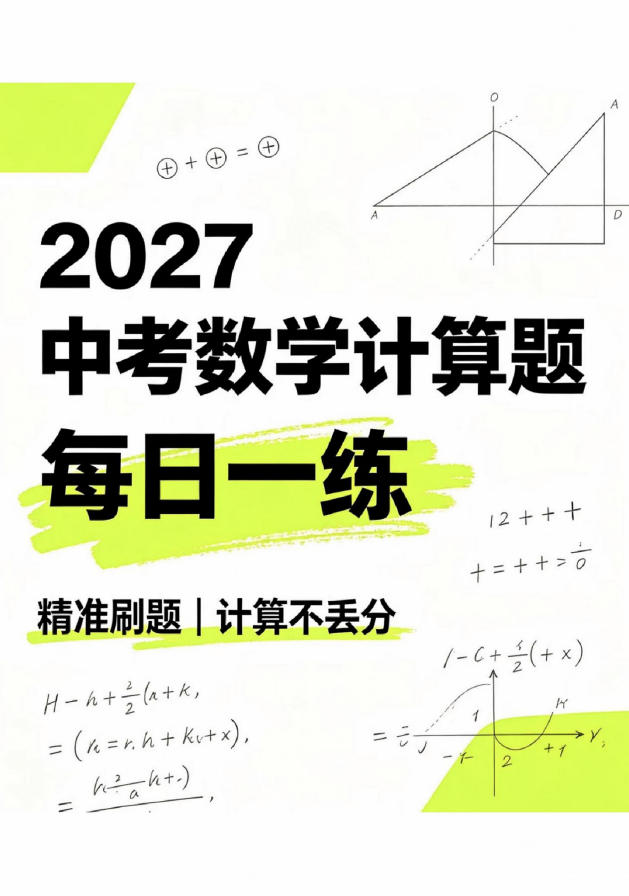 2027《中考数学计算题每日一练》（中考）（数学）-学子资料社