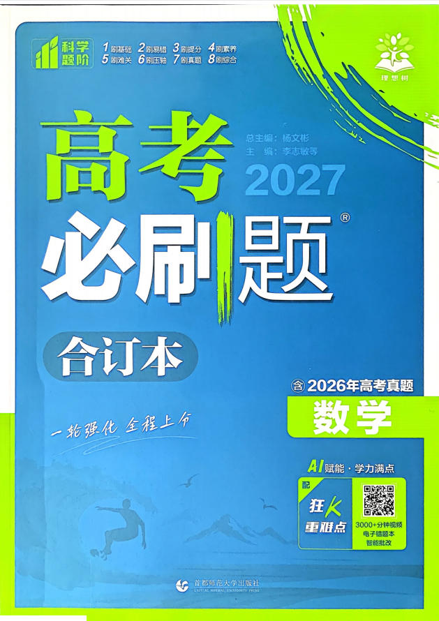 2027版高中《必刷题合订本》高考版（数学）-学子资料社