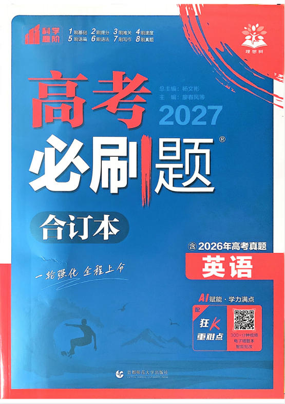 2027版高中《必刷题合订本》高考版（英语）-学子资料社