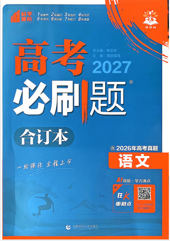2027版高中《必刷题合订本》高考版（语文）-学子资料社