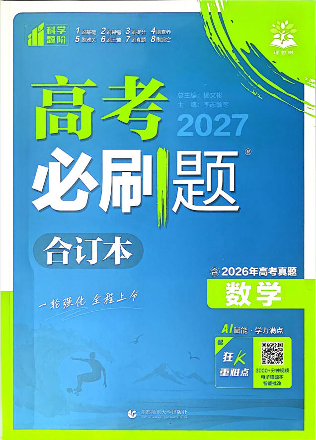 2027《理想树•必刷题合订本》（高考）（数学）-学子资料社