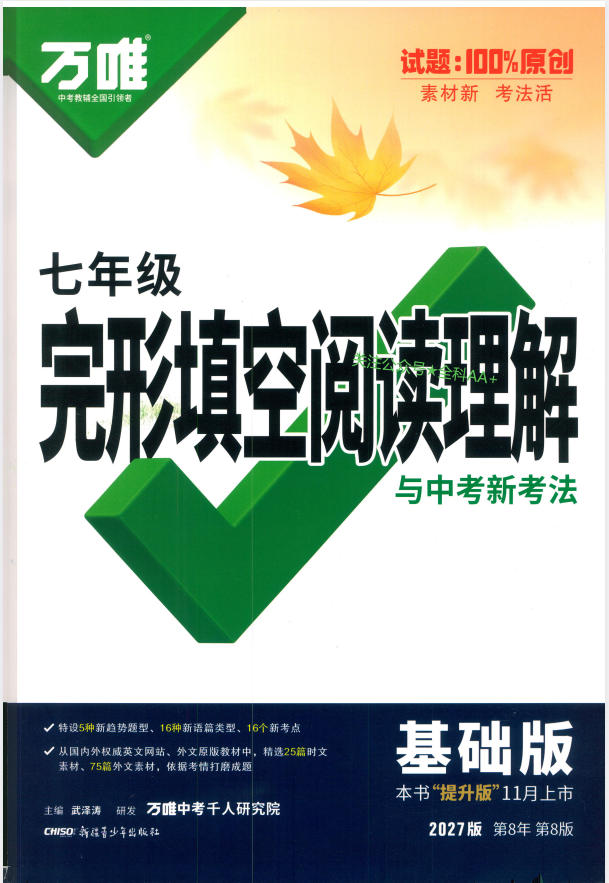 2027版《万唯英语完形填空阅读理解》-学子资料社