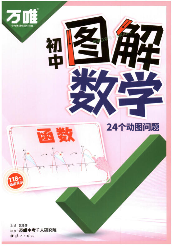 2027版中考《万唯图解数学》函数几何-学子资料社