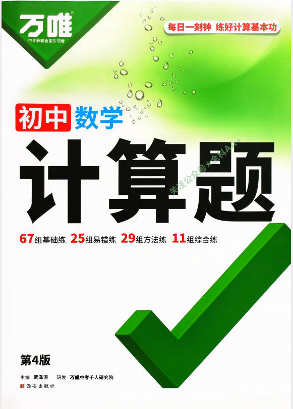 2027版《万唯初中数学计算题》-学子资料社