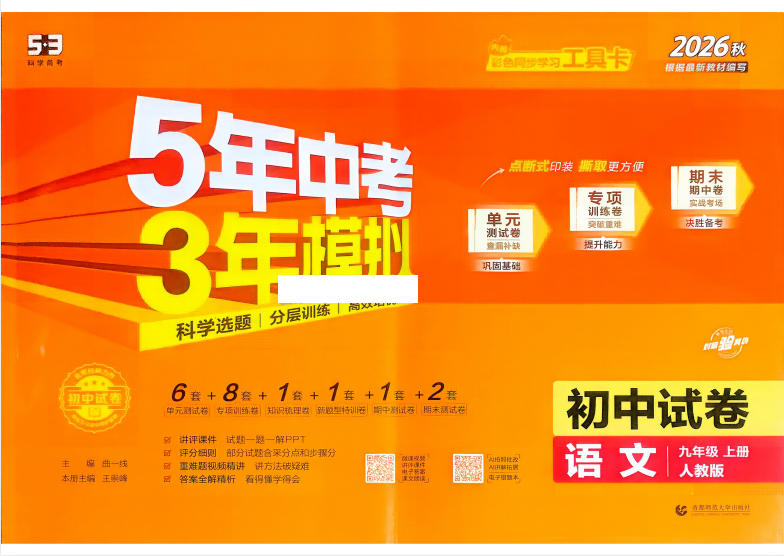 2027《初中53同步试卷》语文9上-学子资料社