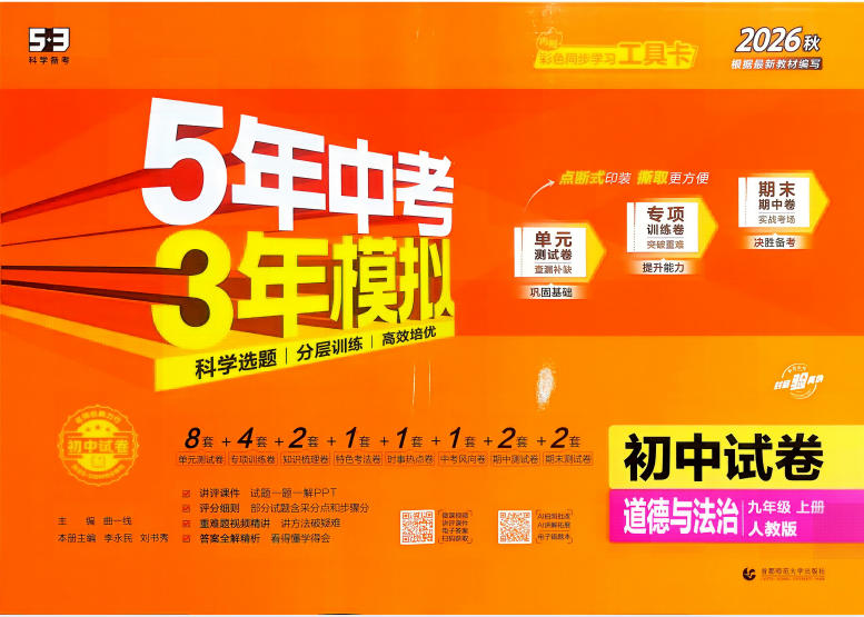 2027《初中53同步试卷》道德与法治9上-学子资料社