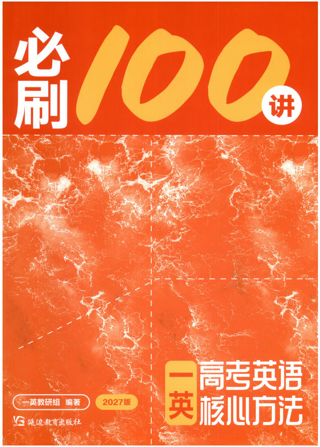 2027《一英•核心方法必刷100讲》（高考）（英语）-学子资料社