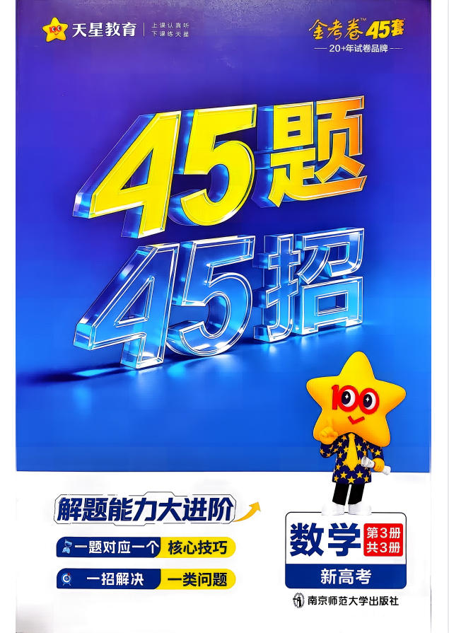 2027版金考卷45套数学新高考二卷-学子资料社