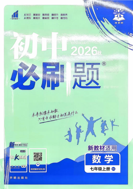 2027版初中《必刷题》7年级上册（数学）（北师版）-学子资料社