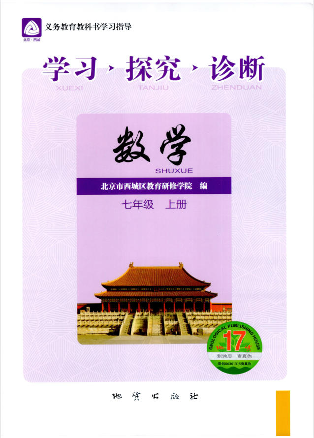 2027《北京西城•学习探究诊断》（7年级上）（数学）-学子资料社