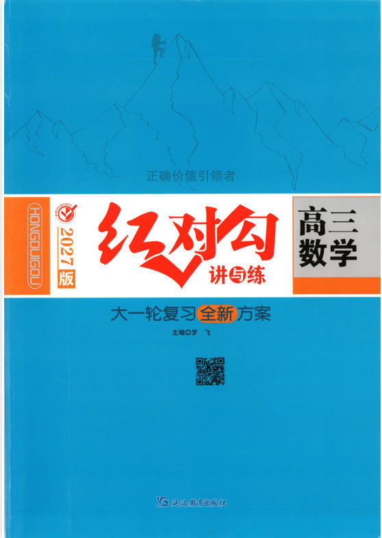 2027《红对勾•讲与练大一轮复习全新方案》（高考）（数学）-学子资料社