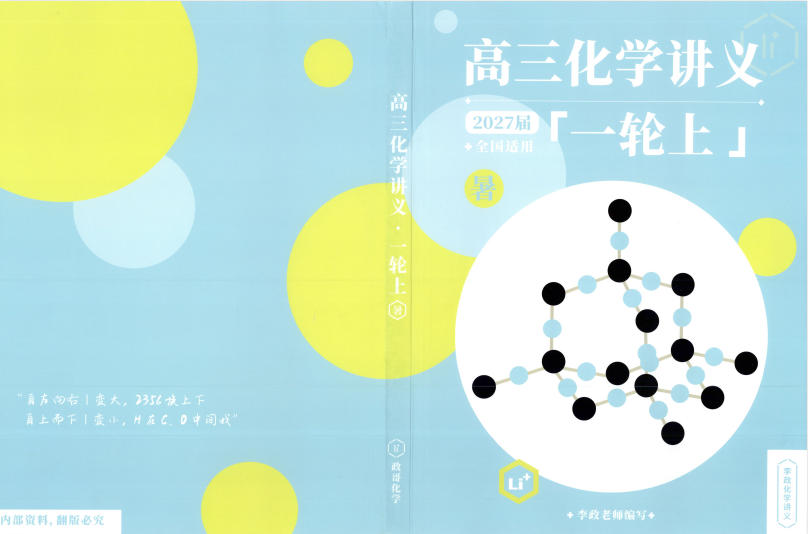 2027届《李政•高三化学暑期讲义》（高考）（化学）-学子资料社