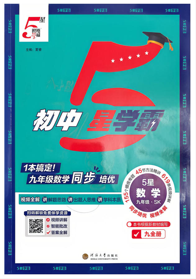 2027《5星学霸》-9上数学(苏科)-学子资料社