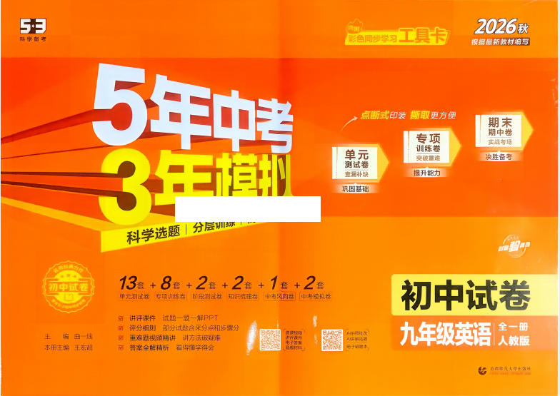 2027《初中53同步试卷》英语9全-学子资料社