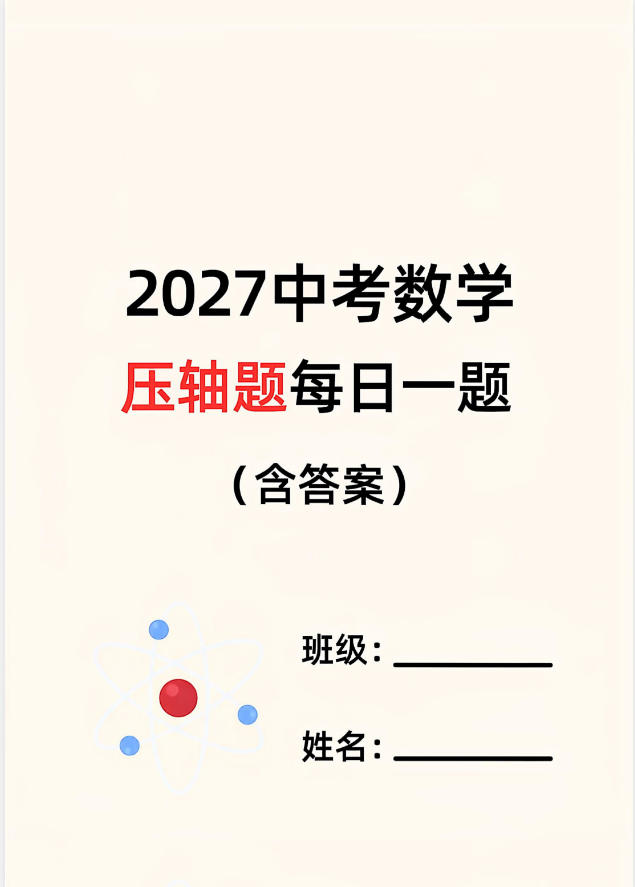中考压轴每日一题合集-学子资料社