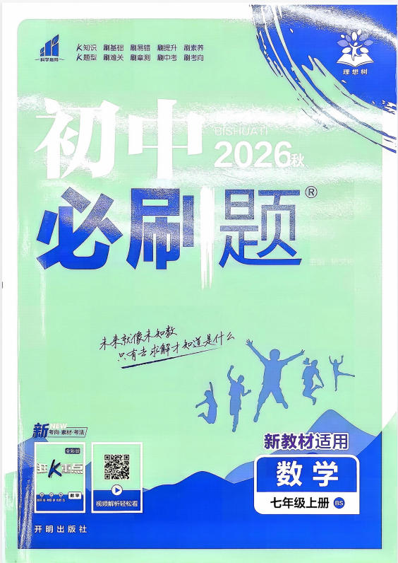 2027《理想树•必刷题》（7年级上）（数学）（北师大）-学子资料社