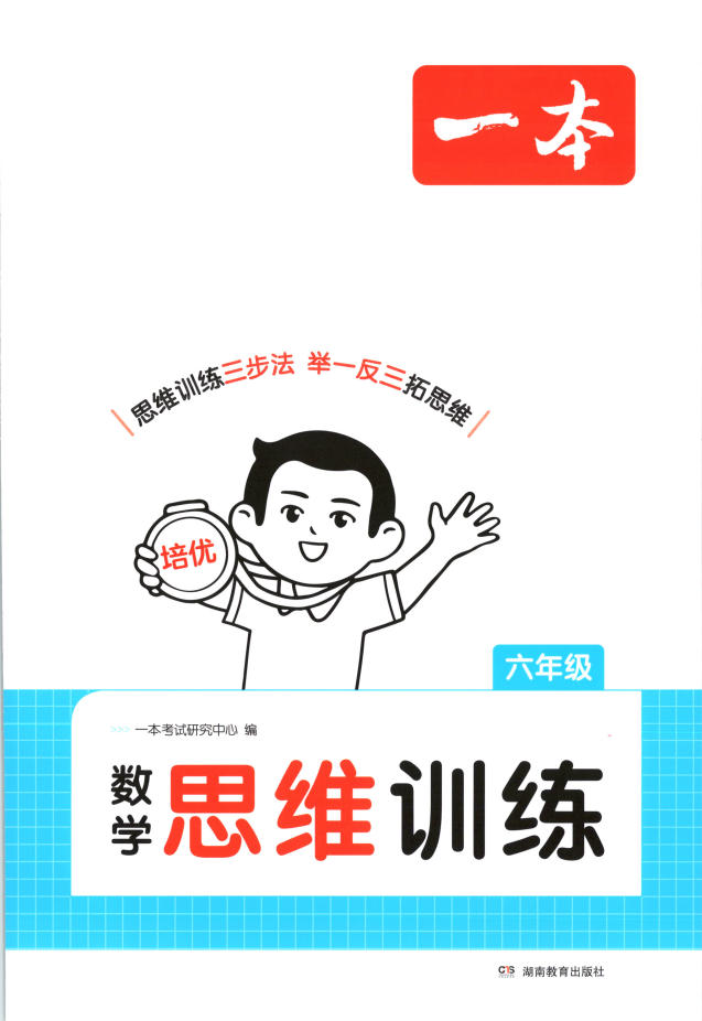 2027《一本•思维训练》（1-6年级上）（数学）-学子资料社